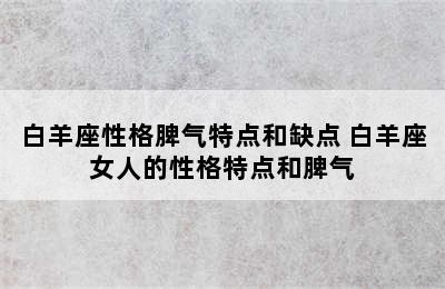 白羊座性格脾气特点和缺点 白羊座女人的性格特点和脾气